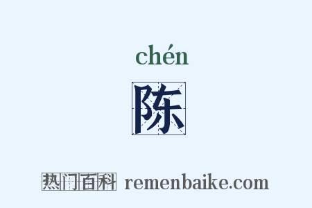 陈是什么意思的图片